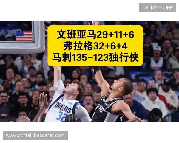 马刺独行侠德州内战，文班亚马弗拉格状元对决